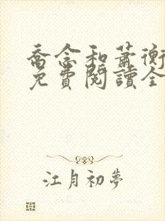 乔念和萧衡小说免费阅读全文