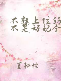 不想上位的宠妃不是好妃全文免费阅读