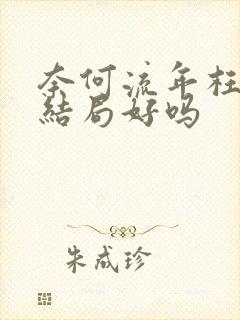 奈何流年枉情深结局好吗