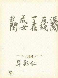 我成了反派的亲闺女在线阅读全文