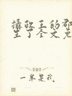 摄政王的郡主重生了全文免费阅读