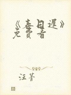 《春日迟》短剧免费看