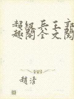 超级兵王郭璞笔趣阁全文阅读