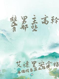 双男主高干动漫有哪些