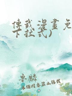 传武漫画免费(下拉式)