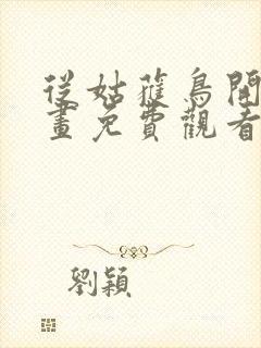 从姑获鸟开始漫画免费观看下拉式