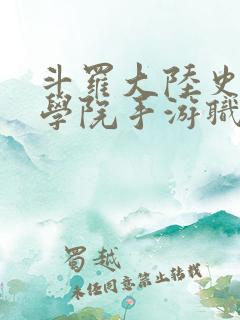 斗罗大陆史莱克学院手游职业