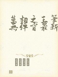 万相之王笔趣阁无弹窗最新