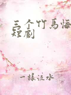 三个竹马悔哭了短剧