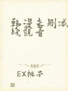 韩漫未删减版在线观看