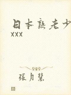 日本熟老少妇xxxx