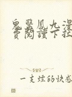 鬼医凤九漫画免费阅读下拉式