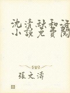 沈清秋和洛冰河小说免费阅读