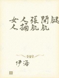 女人张开腿让男人捅肌肌