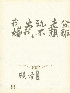 我出轨老公要离婚我不想离婚怎么办