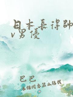 日本长得帅的av男优