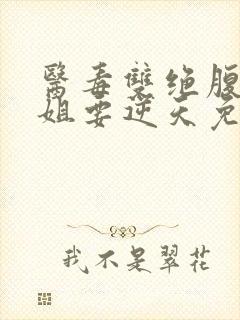 医毒双绝腹黑小姐要逆天免费阅读