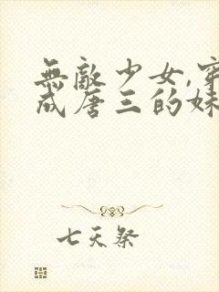 无敌少女,穿越成唐三的妹妹