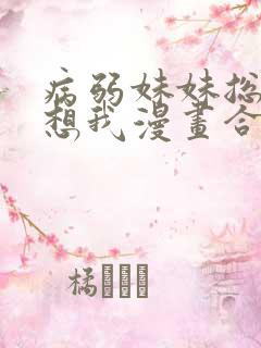 病弱妹妹总是肖想我漫画合集