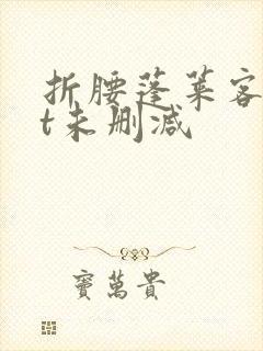 折腰蓬莱客txt未删减