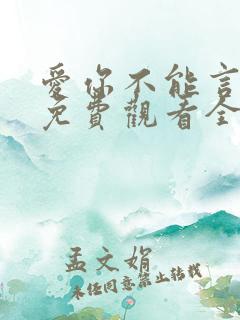 爱你不能言短剧免费观看全部