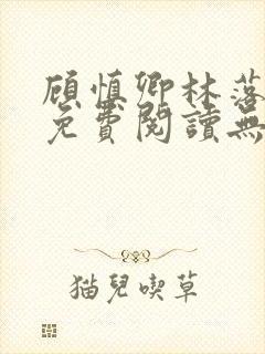 顾慎卿林落小说免费阅读无弹窗