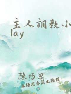 主人调教小奴play