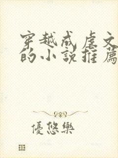 穿越成虐文女主的小说推荐