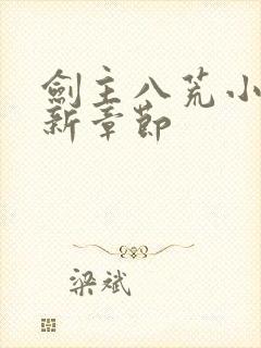 剑主八荒小说最新章节