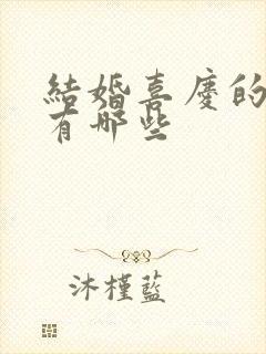 结婚喜庆的歌曲有哪些