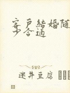 客户结婚随礼多少合适