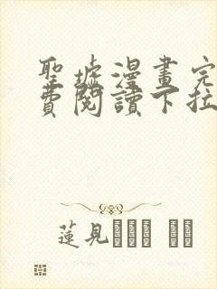 圣墟漫画完整免费阅读下拉式六漫画