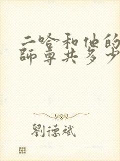 二哈和他的白猫师尊共多少字