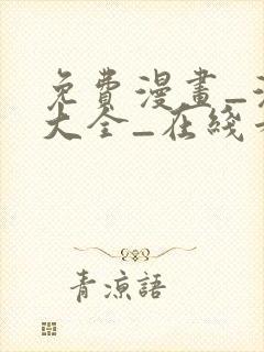 免费漫画_漫画大全_在线看漫画的网站