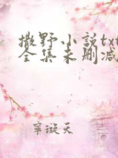 撒野小说txt全集未删减