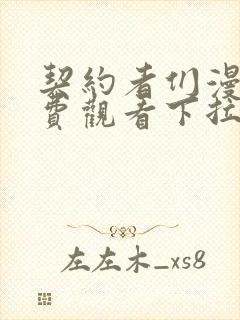 契约者们漫画免费观看下拉式