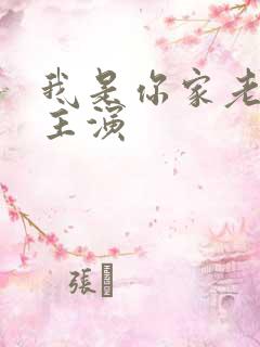 我是你家老祖宗主演