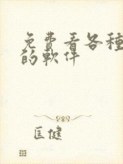 免费看各种韩漫的软件