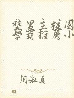 双男主校园文双学霸推荐小说完结