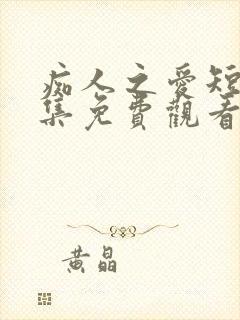 痴人之爱短剧全集免费观看