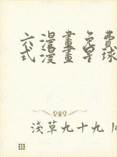 六漫画免费下拉式漫画星球