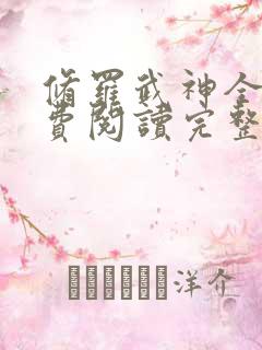 修罗武神全文免费阅读完整版小说