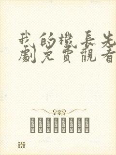 我的机长先生短剧免费观看