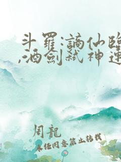 斗罗:谪仙临尘,酒剑弑神连载下载txt