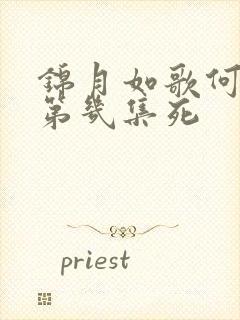 锦月如歌何如非第几集死