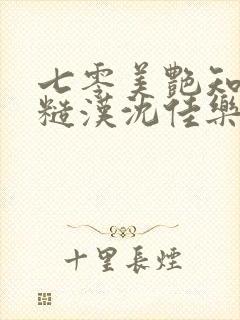 七零美艳知青嫁糙汉沈佳乐