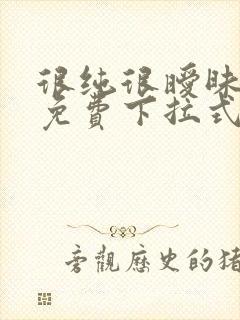 很纯很暧昧漫画免费下拉式漫画在线看漫