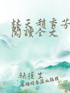 林天赵秀芳免费阅读全文