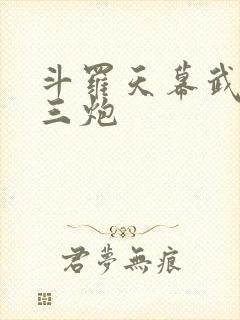 斗罗天幕武魂罗三炮