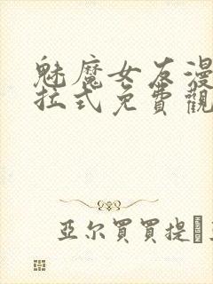 魅魔女友漫画下拉式免费观看